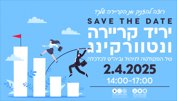 בואו ליריד שיסדר לכם קריירה בכלכלה