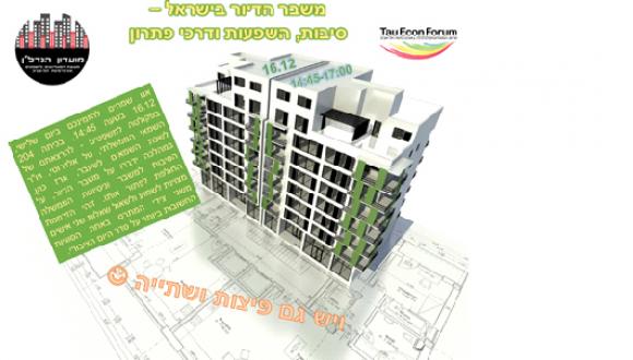 Tau Econ Forum- משבר הדיור בישראל 
